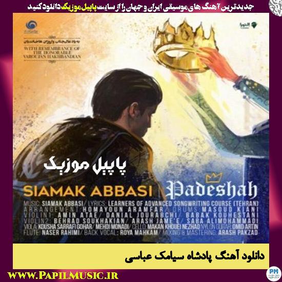 Siamak Abbasi Padeshah دانلود آهنگ پادشاه از سیامک عباسی